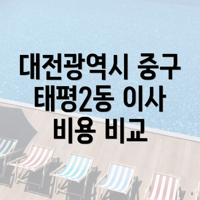 대전광역시 중구 태평2동 이사 비용 비교