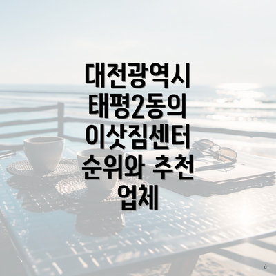 대전광역시 태평2동의 이삿짐센터 순위와 추천 업체