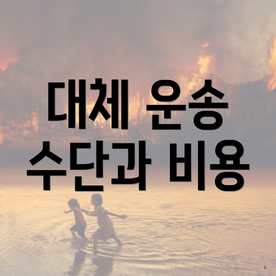 대체 운송 수단과 비용