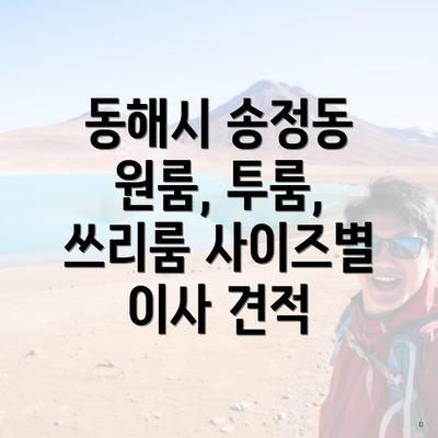 동해시 송정동 원룸, 투룸, 쓰리룸 사이즈별 이사 견적