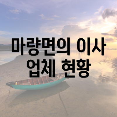 마량면의 이사 업체 현황