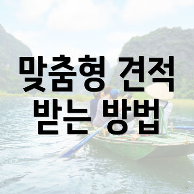 맞춤형 견적 받는 방법