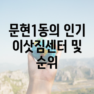 문현1동의 인기 이삿짐센터 및 순위