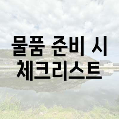 물품 준비 시 체크리스트