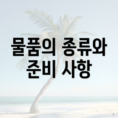 물품의 종류와 준비 사항