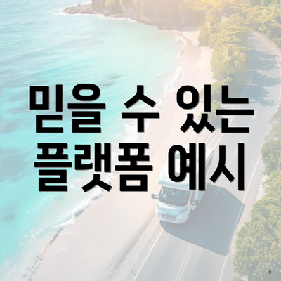 믿을 수 있는 플랫폼 예시