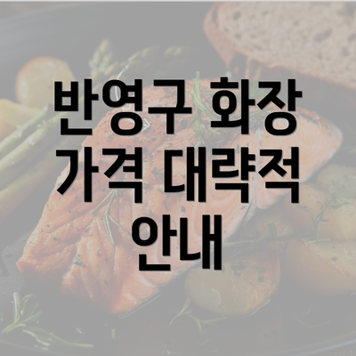 반영구 화장 가격 대략적 안내