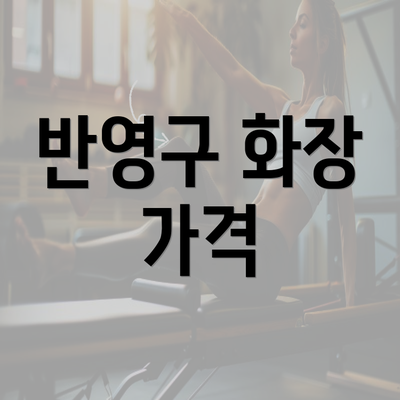 반영구 화장 가격