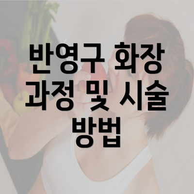 반영구 화장 과정 및 시술 방법