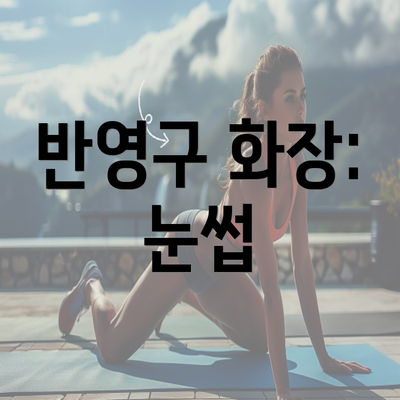 반영구 화장: 눈썹