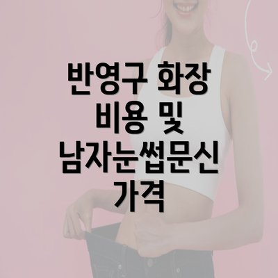 반영구 화장 비용 및 남자눈썹문신 가격