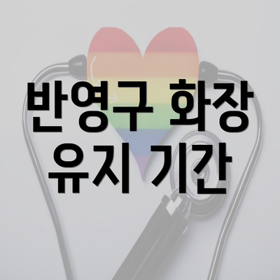 반영구 화장 유지 기간