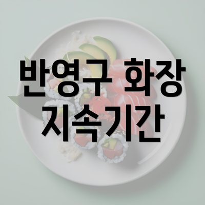 반영구 화장 지속기간