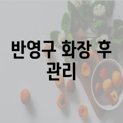 반영구 화장 후 관리