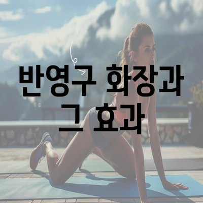 반영구 화장과 그 효과