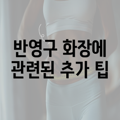 반영구 화장에 관련된 추가 팁