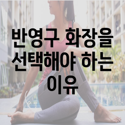 반영구 화장을 선택해야 하는 이유