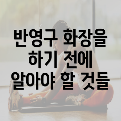 반영구 화장을 하기 전에 알아야 할 것들