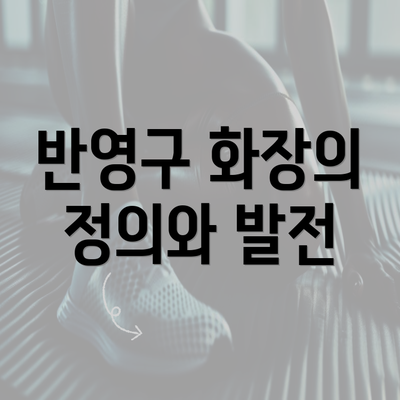 반영구 화장의 정의와 발전