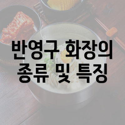 반영구 화장의 종류 및 특징