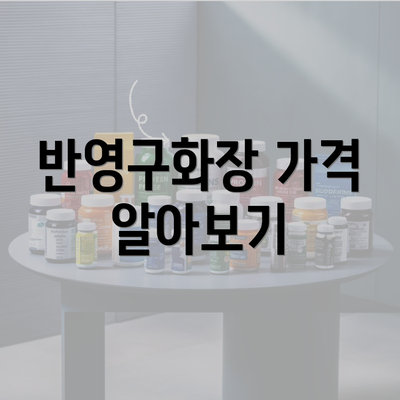 반영구화장 가격 알아보기