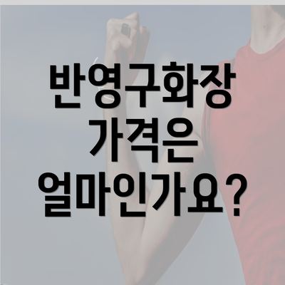 반영구화장 가격은 얼마인가요?