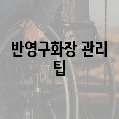 반영구화장 관리 팁