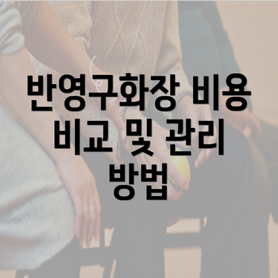 반영구화장 비용 비교 및 관리 방법