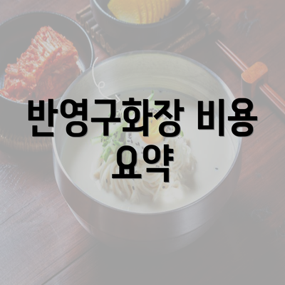 반영구화장 비용 요약