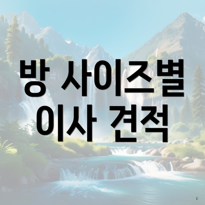 방 사이즈별 이사 견적