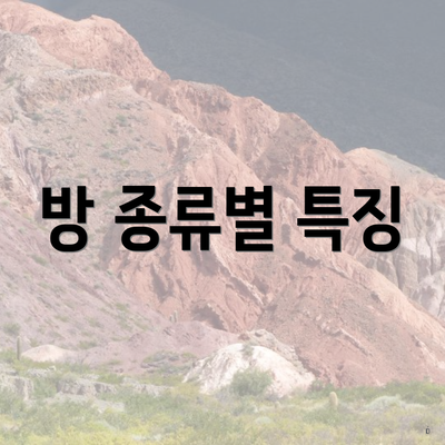 방 종류별 특징