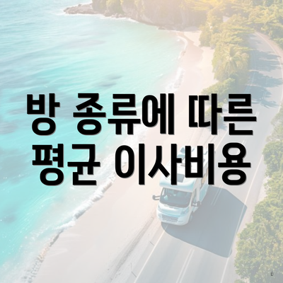 방 종류에 따른 평균 이사비용