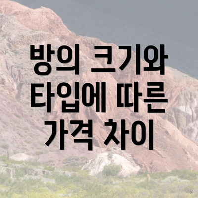 방의 크기와 타입에 따른 가격 차이