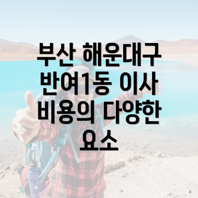 부산 해운대구 반여1동 이사 비용의 다양한 요소