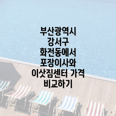 부산광역시 강서구 화전동에서 포장이사와 이삿짐센터 가격 비교하기