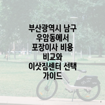부산광역시 남구 우암동에서 포장이사 비용 비교와 이삿짐센터 선택 가이드