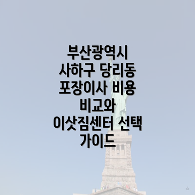 부산광역시 사하구 당리동 포장이사 비용 비교와 이삿짐센터 선택 가이드