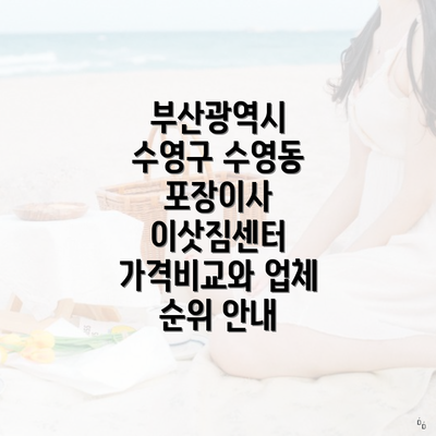 부산광역시 수영구 수영동 포장이사 이삿짐센터 가격비교와 업체 순위 안내