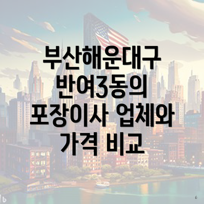 부산해운대구 반여3동의 포장이사 업체와 가격 비교
