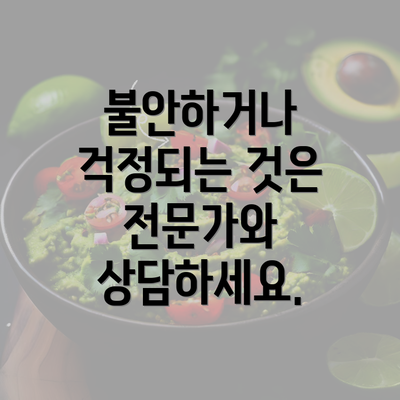 불안하거나 걱정되는 것은 전문가와 상담하세요.