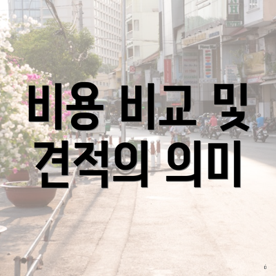 비용 비교 및 견적의 의미