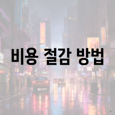 비용 절감 방법