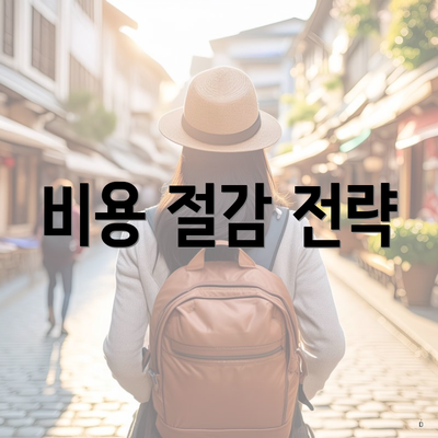 비용 절감 전략