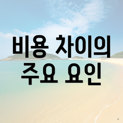 비용 차이의 주요 요인