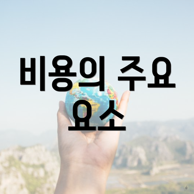 비용의 주요 요소
