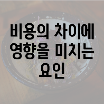 비용의 차이에 영향을 미치는 요인