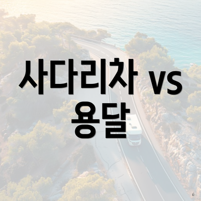 사다리차 vs 용달