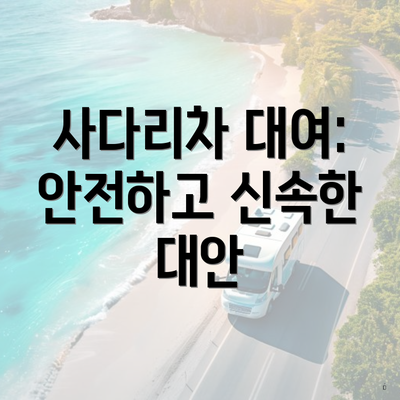 사다리차 대여: 안전하고 신속한 대안