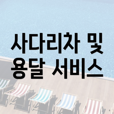 사다리차 및 용달 서비스