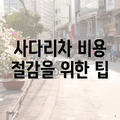 사다리차 비용 절감을 위한 팁